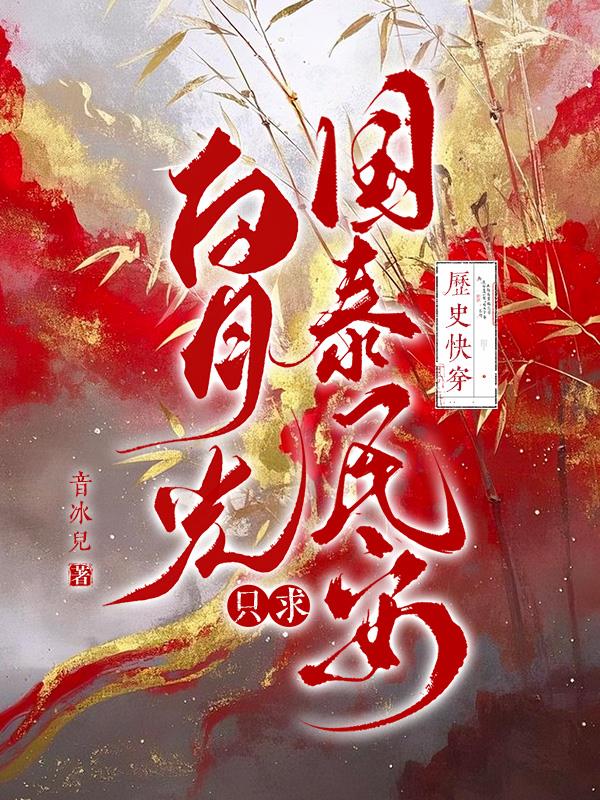 历史快穿:白月光只求国泰民安