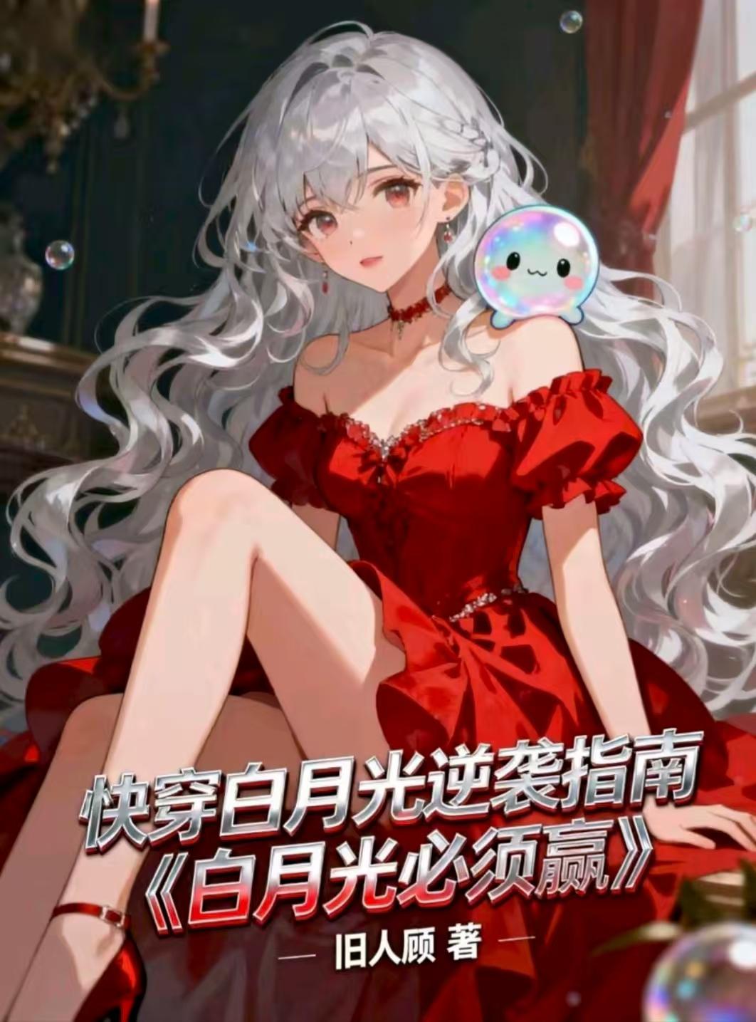 白月光逆袭指南:白月光必须赢!