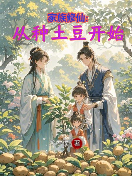家族修仙:从种土豆开始