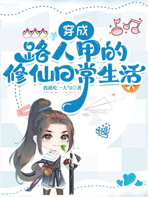 穿成路人甲的修仙日常生活