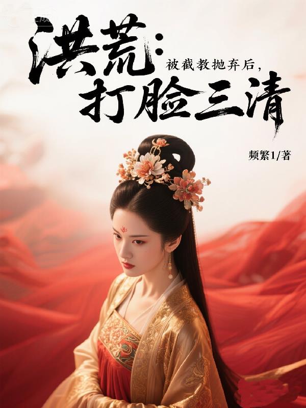 洪荒:被截教抛弃后,打脸三清