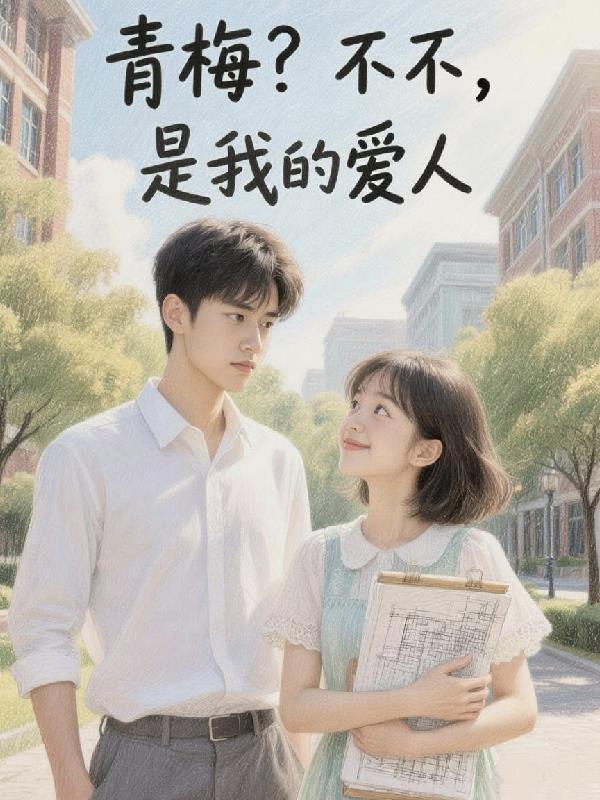 青梅？不不，是我的爱人