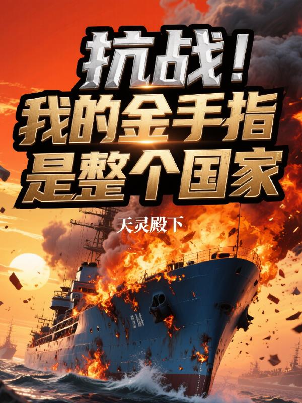 抗战！我的金手指是整个国家！