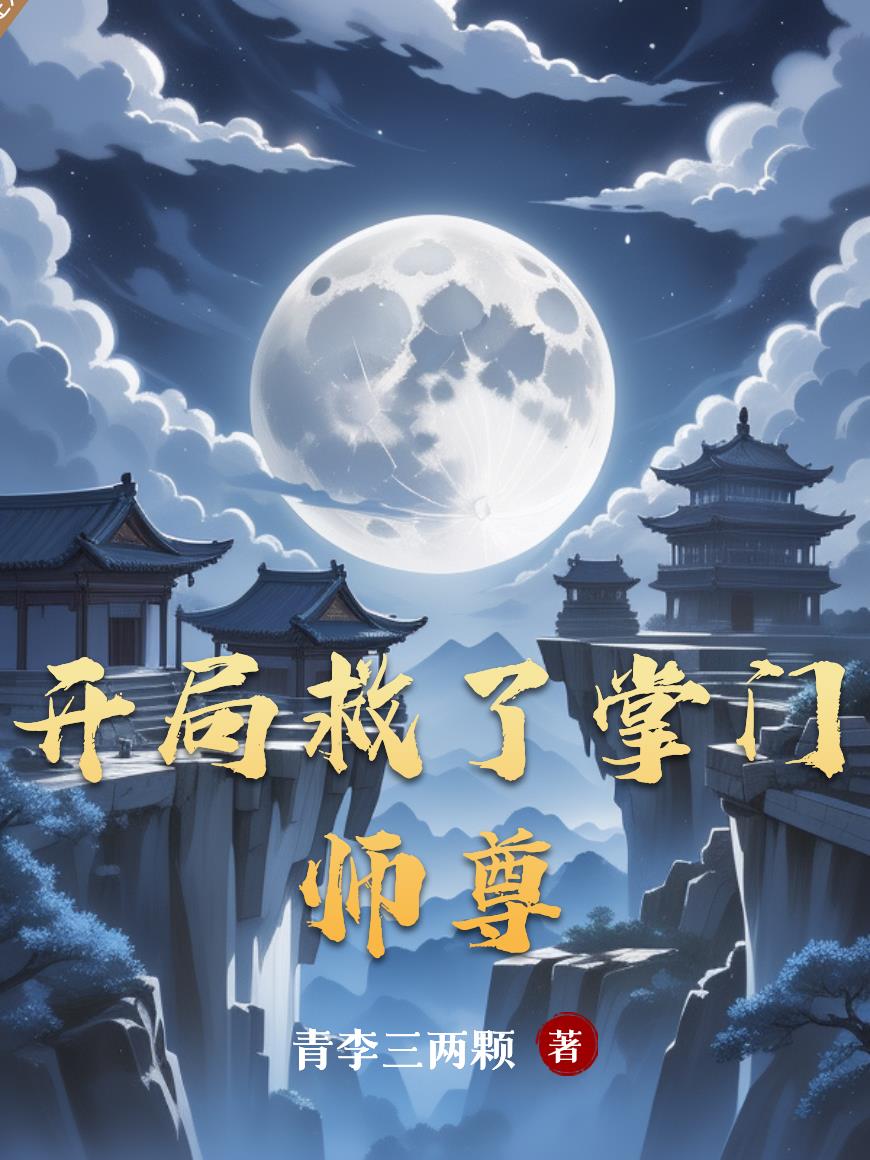 开局救了掌门师尊