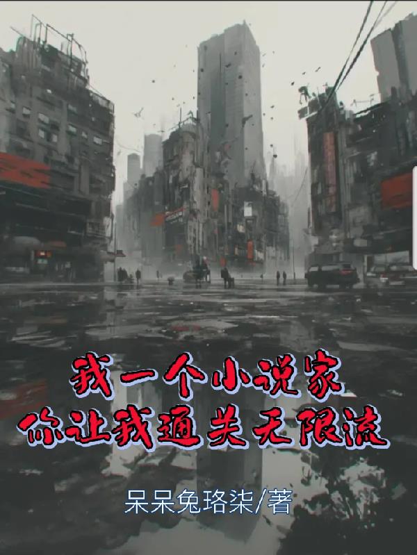 我一个小说家，你让我通关无限流