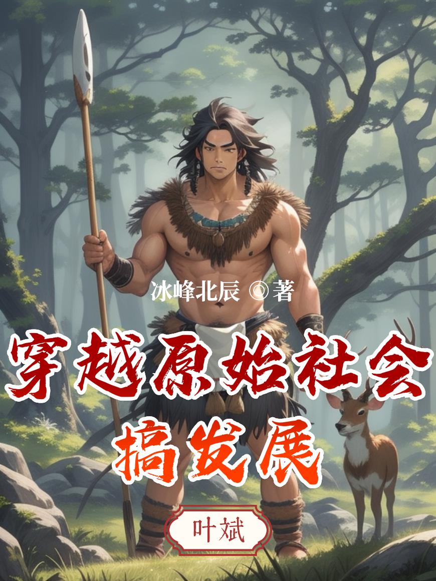 穿越原始社会搞发展