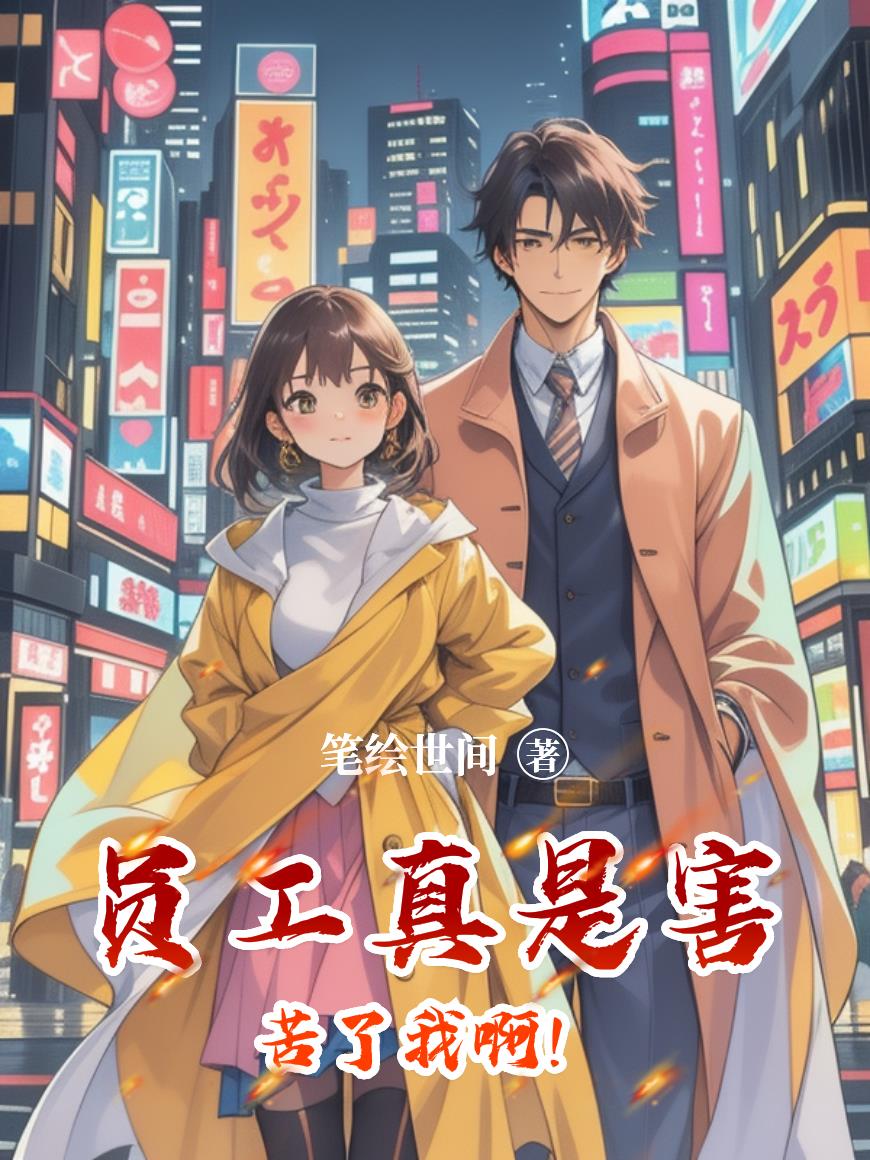 员工真是害苦了我啊!