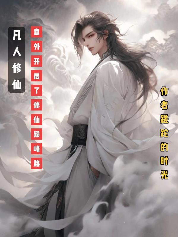 凡人修仙,意外开启了修仙巅峰路