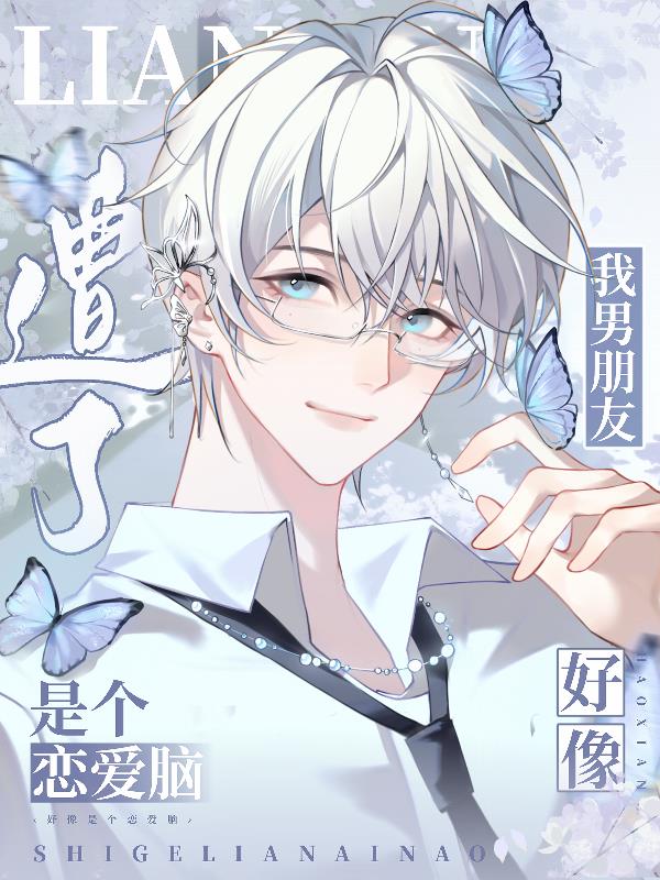 遭了！我男朋友好像是个恋爱脑！