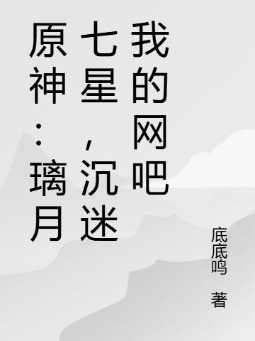 原神：璃月七星，沉迷我的网吧