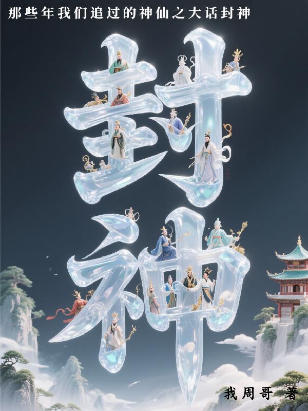 那些年我们追过的神仙之大话封神