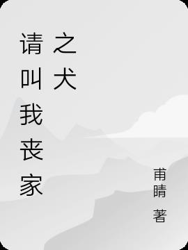 请叫我丧家之犬