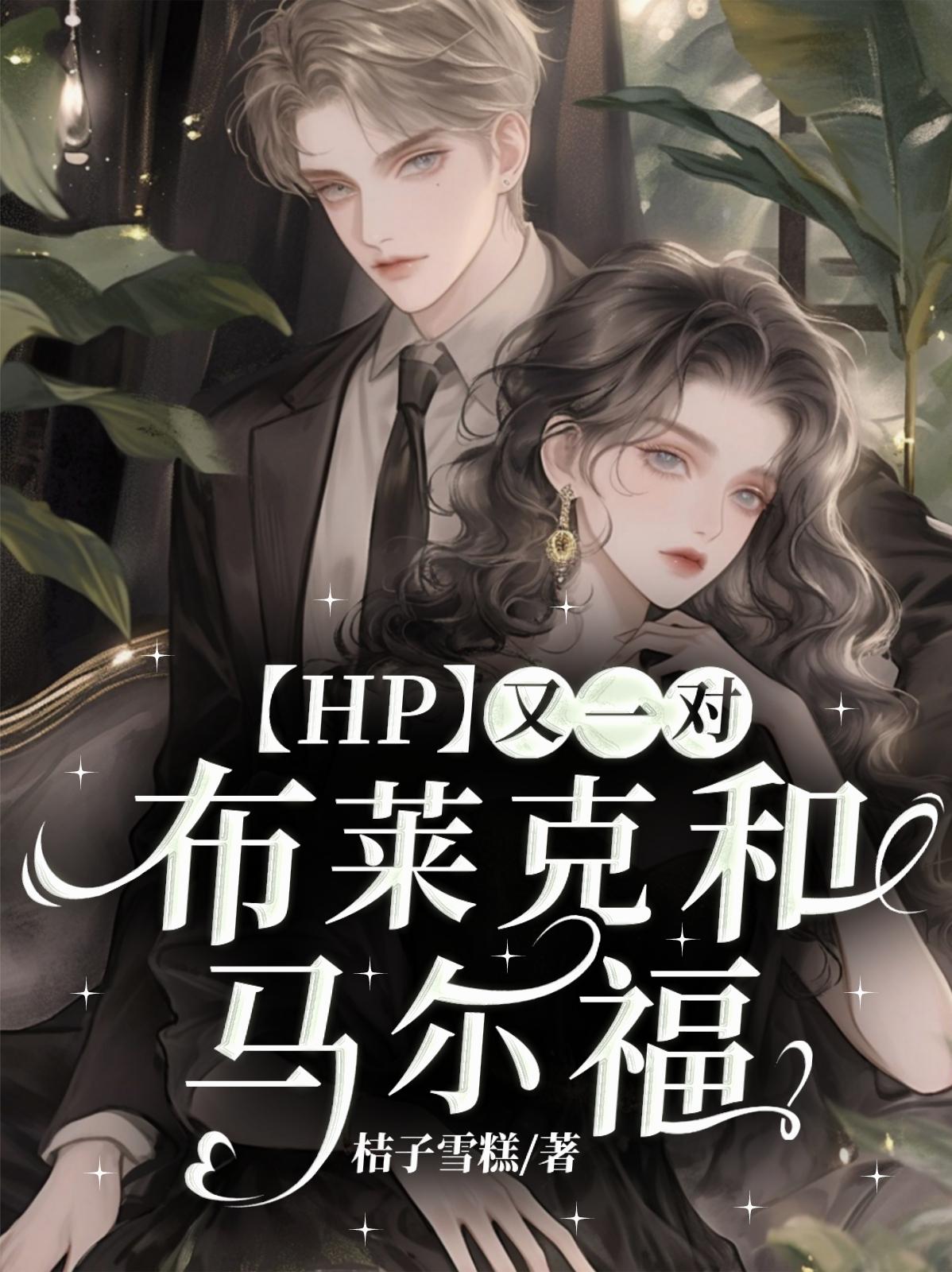 HP:又一对布莱克和马尔福