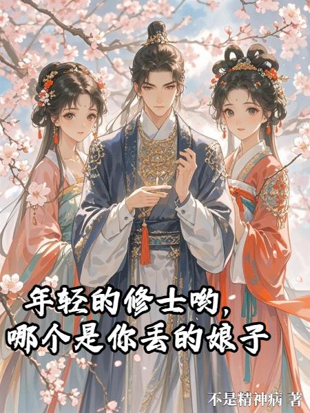 年轻的修士哟,哪个是你丢的娘子