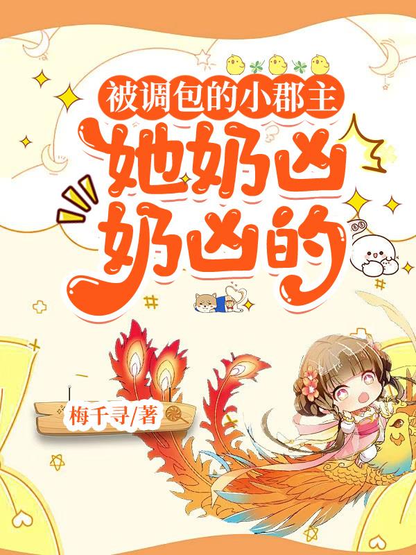 被调包的小郡主,她奶凶奶凶的