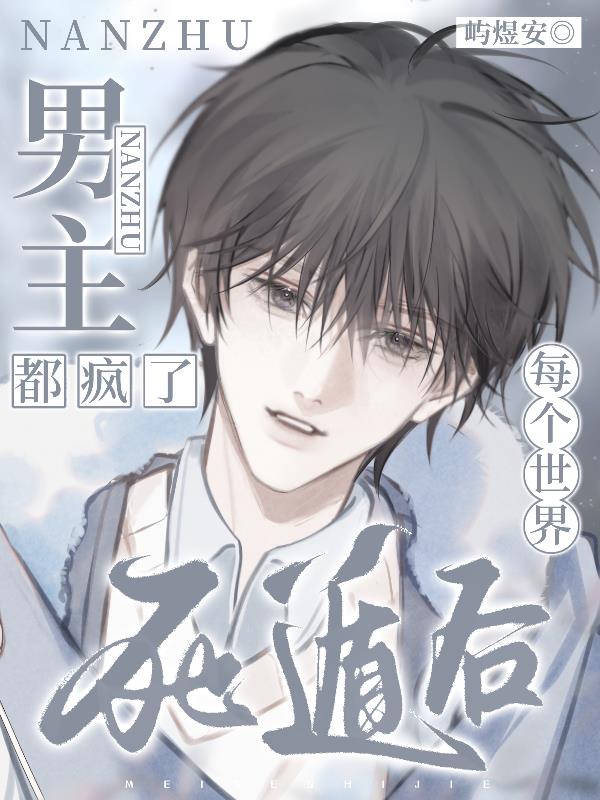 每个世界死遁后,男主都疯了