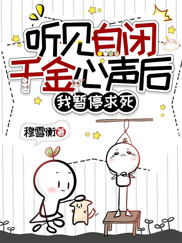 听见自闭千金心声后,我暂停求死