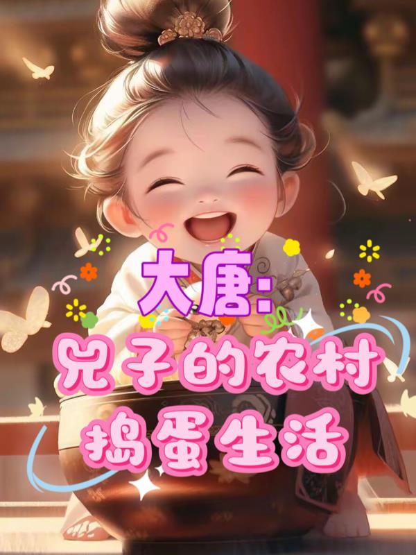 大唐：兕子的农村捣蛋生活