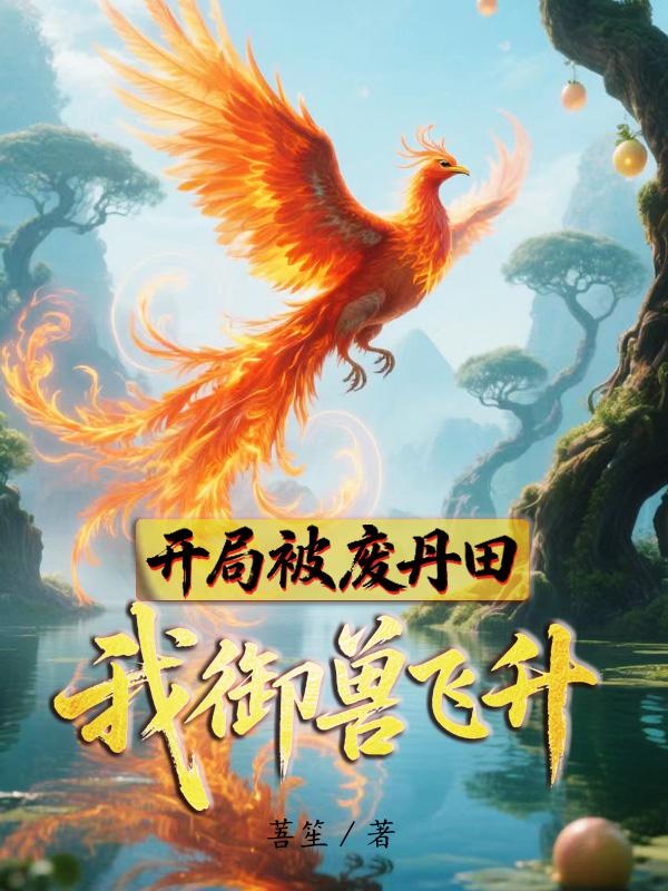 开局被废丹田,我御兽飞升