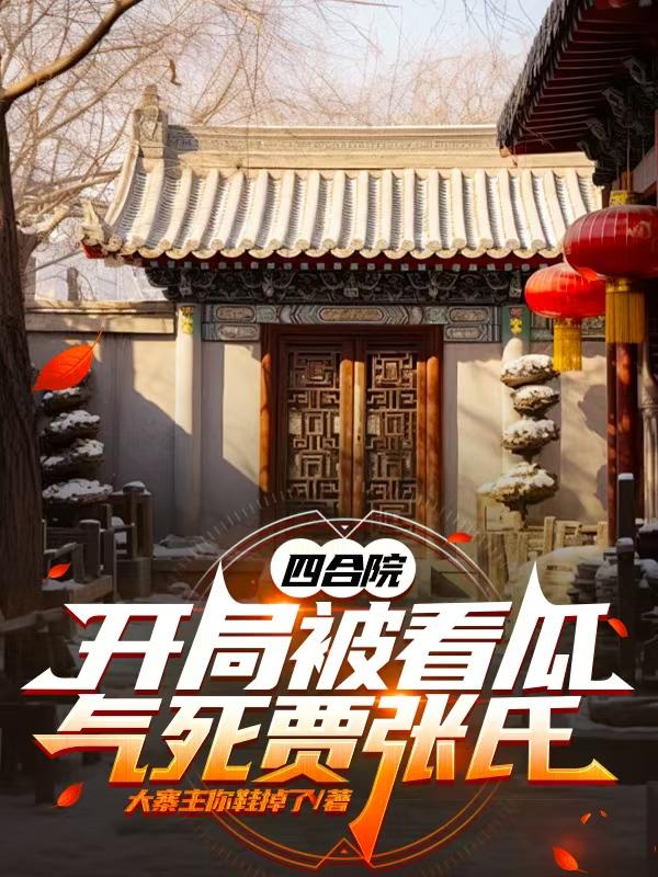 四合院：开局被看瓜，气死贾张氏