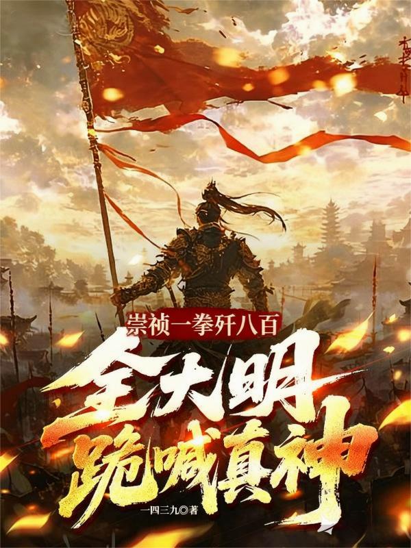 崇祯一拳歼八百，全大明跪喊真神