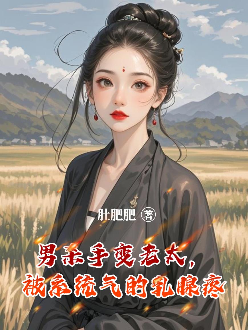 男杀手变老太，被系统气的乳腺疼