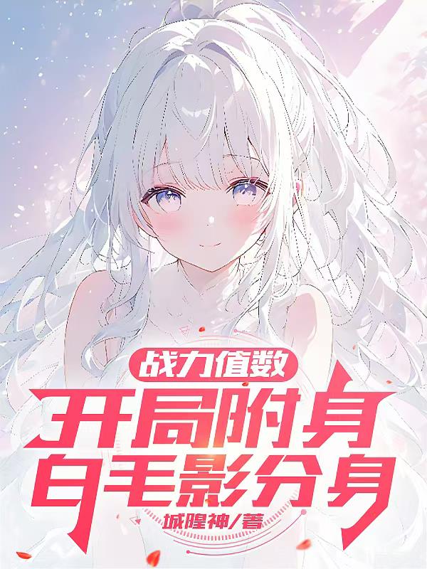 战力值数：开局附身白毛影分身