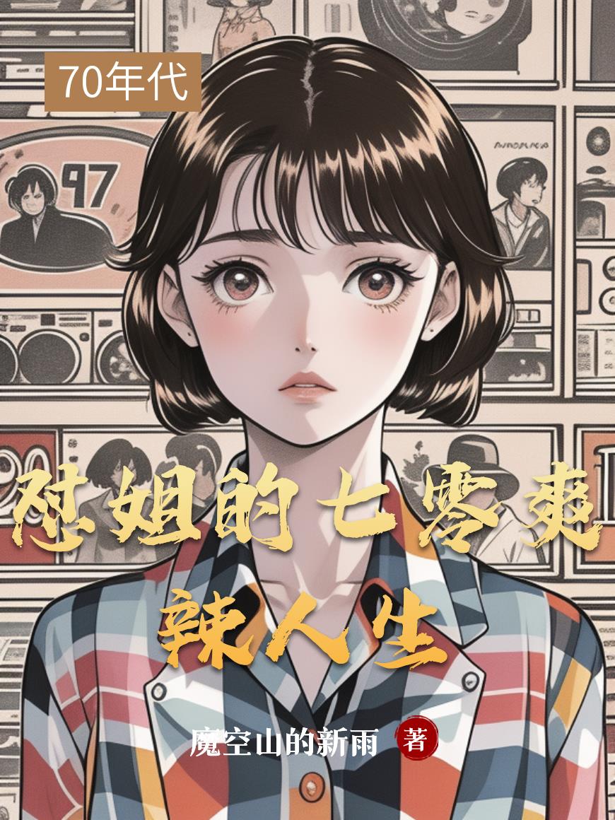 怼姐的七零爽辣人生