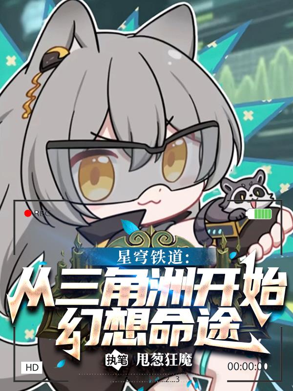 星穹铁道:从三角洲开始幻想命途