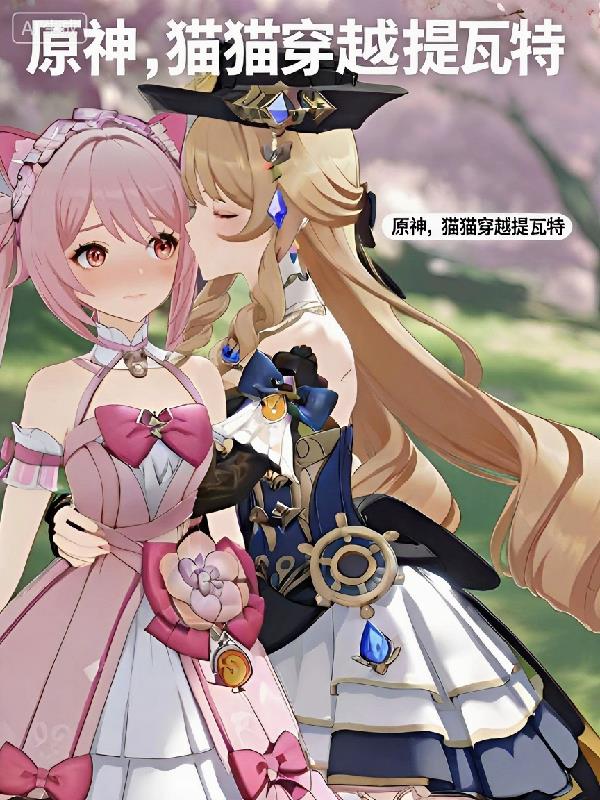 原神，变成猫猫穿越提瓦特