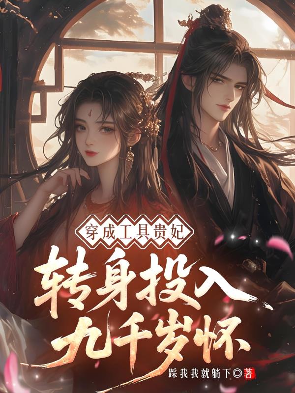 穿成工具贵妃，转身投入九千岁怀