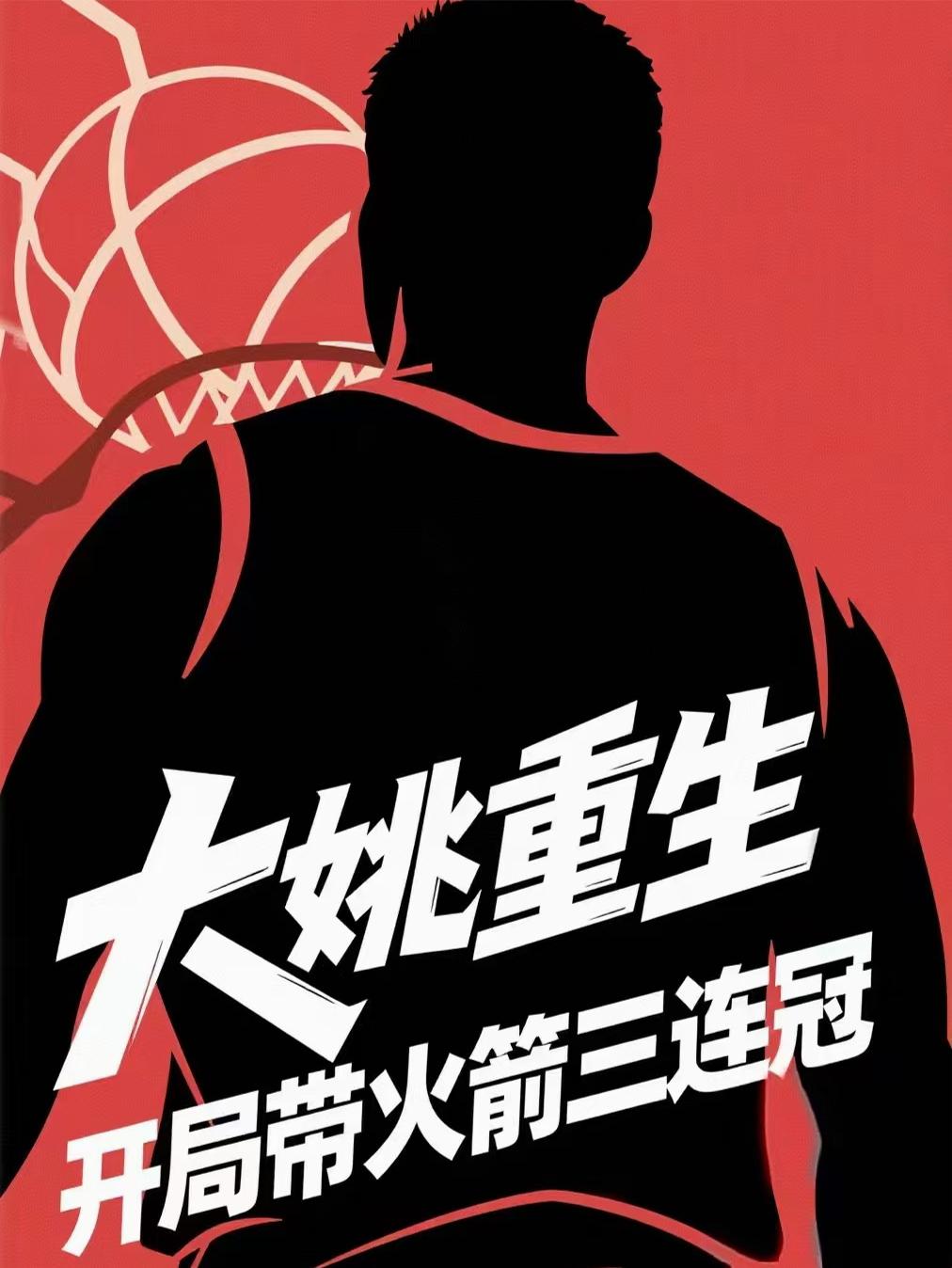 大姚重生:开局带火箭三连冠