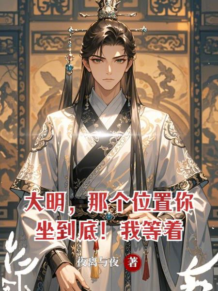 大明，那个位置你坐到底！我等着