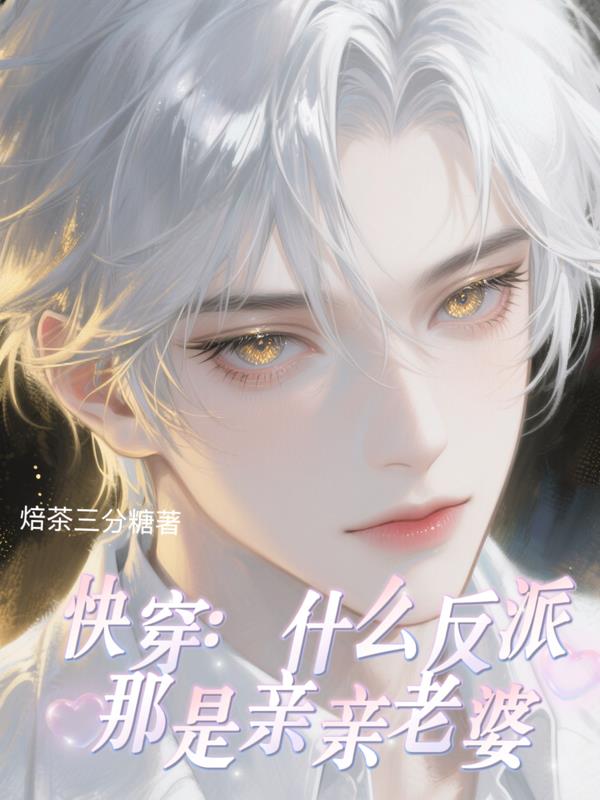 快穿：什么反派那是亲亲老婆