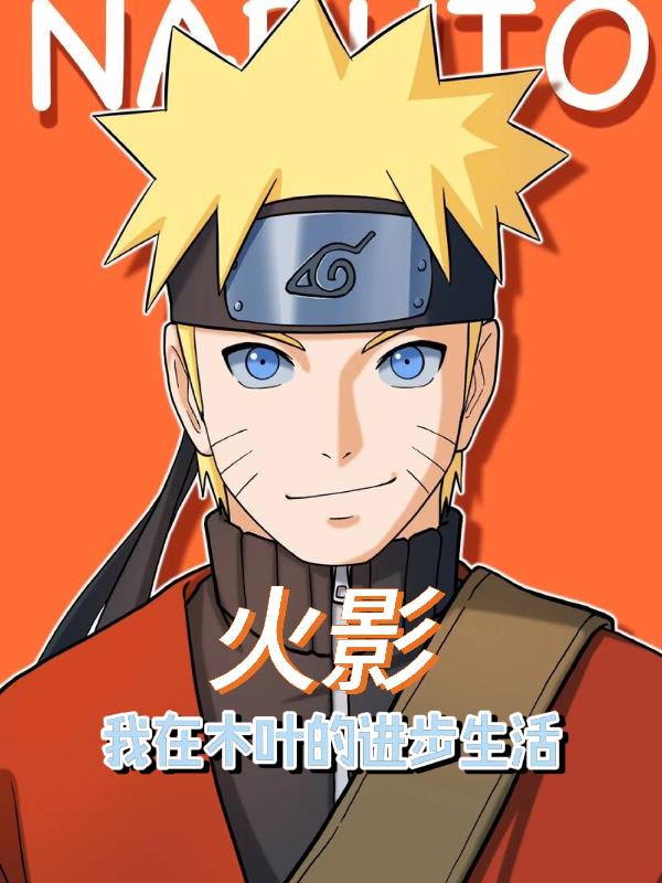 火影：我在木叶的进步生活