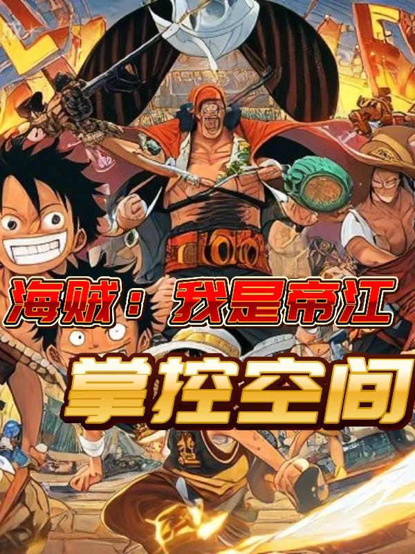 海贼：我是帝江掌控空间