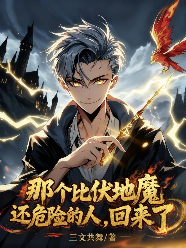 那个比伏地魔还危险的人,回来了