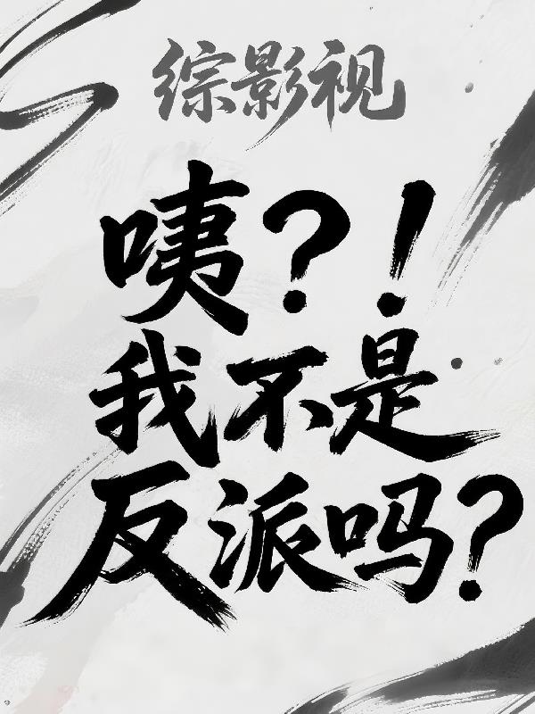 综影视：咦？！我不是反派吗？