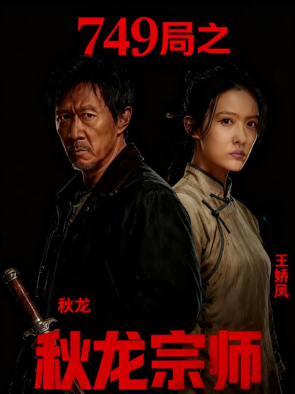 749局之秋龙宗师
