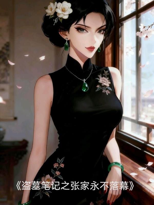 盗墓笔记之张家永不落幕