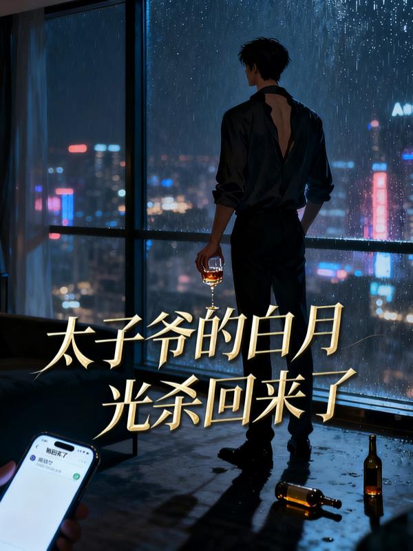 太子爷的白月光杀回来了