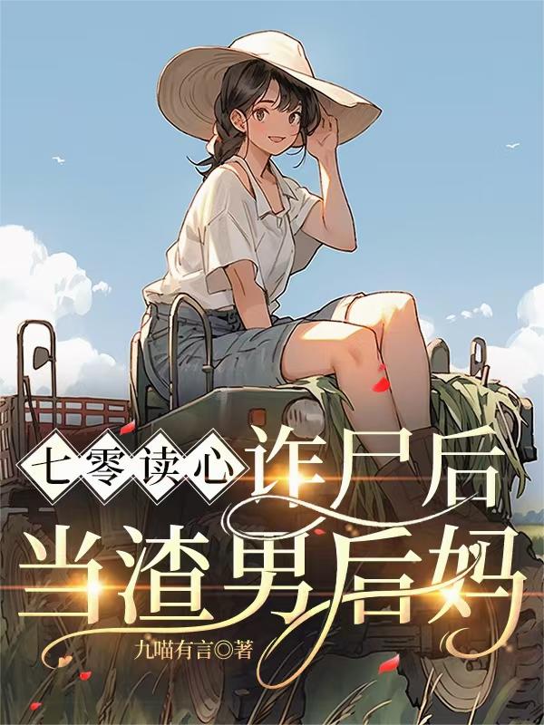七零读心，诈尸后当渣男后妈