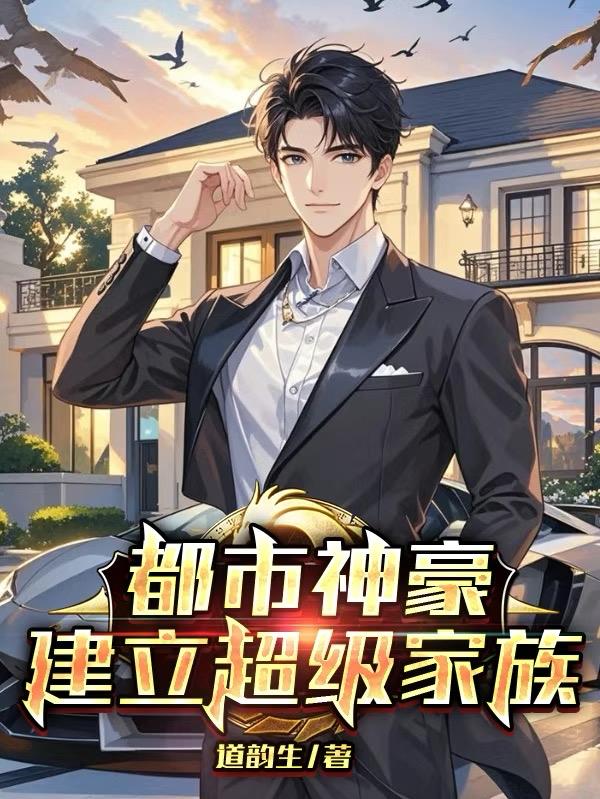 都市神豪：建立超级家族