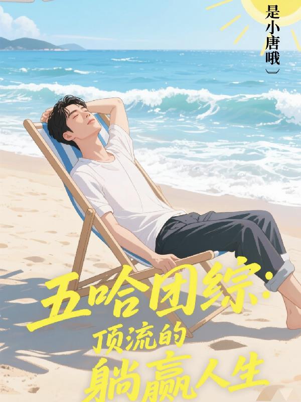 五哈团综:顶流的躺赢人生