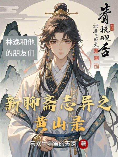 新聊斋志异之黄山录