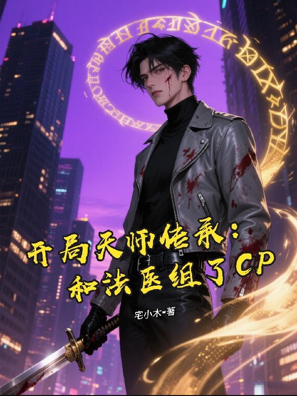 开局天师传承:和法医组了CP