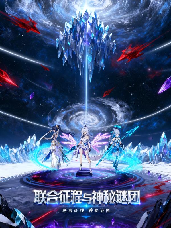 崩坏三:联合征程与神秘谜团