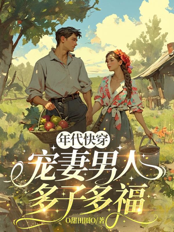 年代快穿：宠妻男人多子多福