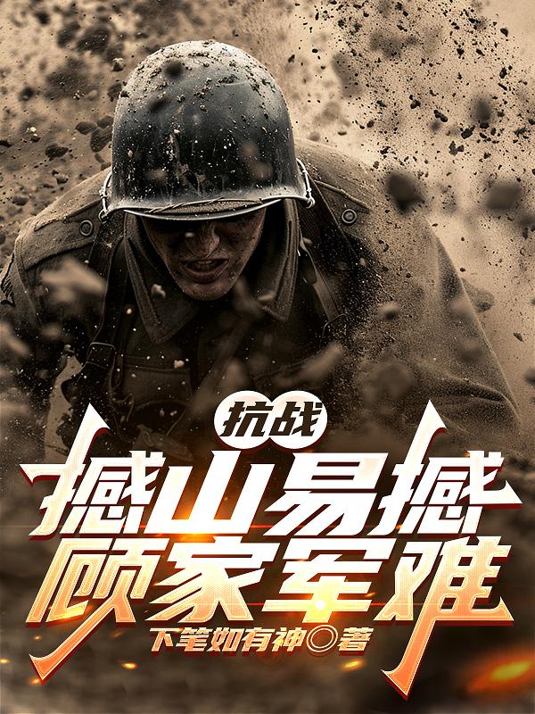 抗战：撼山易撼顾家军难