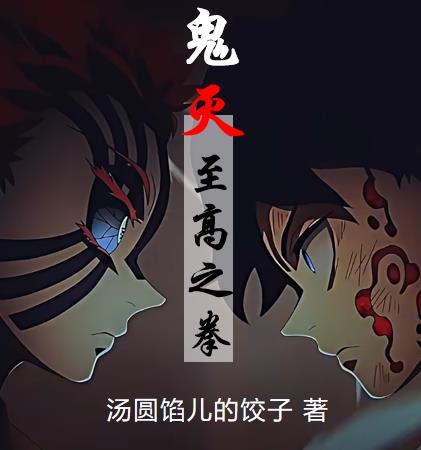 鬼灭:至高之拳